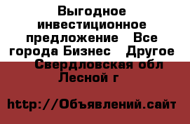 Выгодное инвестиционное предложение - Все города Бизнес » Другое   . Свердловская обл.,Лесной г.